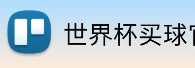 世界杯买球官方平台 logo